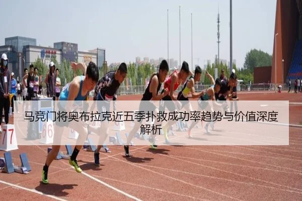 马竞门将奥布拉克近五季扑救成功率趋势与价值深度解析