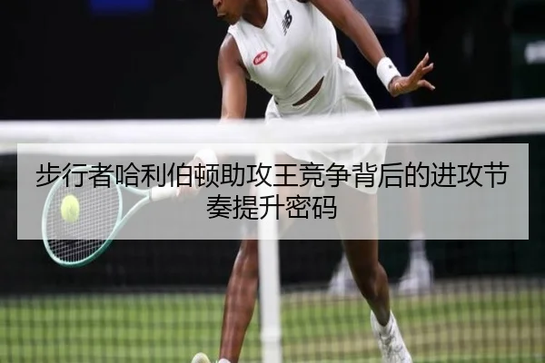步行者哈利伯顿助攻王竞争背后的进攻节奏提升密码