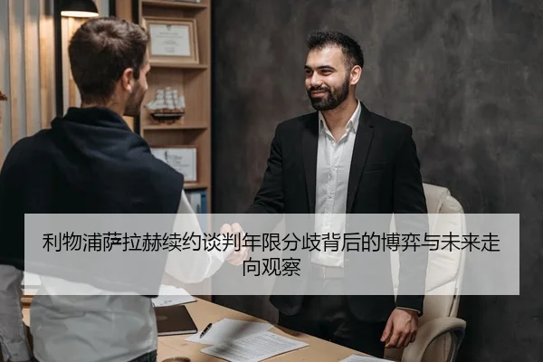 利物浦萨拉赫续约谈判年限分歧背后的博弈与未来走向观察